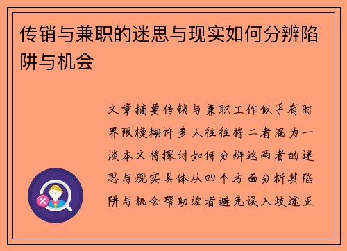 传销与兼职的迷思与现实如何分辨陷阱与机会