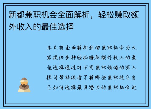新都兼职机会全面解析，轻松赚取额外收入的最佳选择