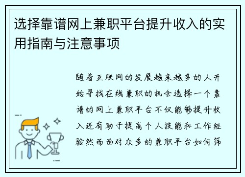 选择靠谱网上兼职平台提升收入的实用指南与注意事项