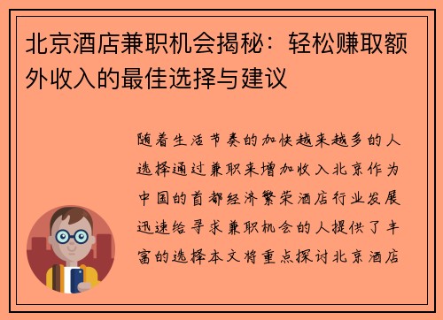 北京酒店兼职机会揭秘：轻松赚取额外收入的最佳选择与建议