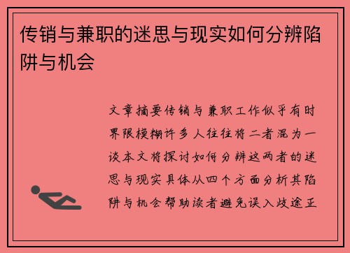 传销与兼职的迷思与现实如何分辨陷阱与机会