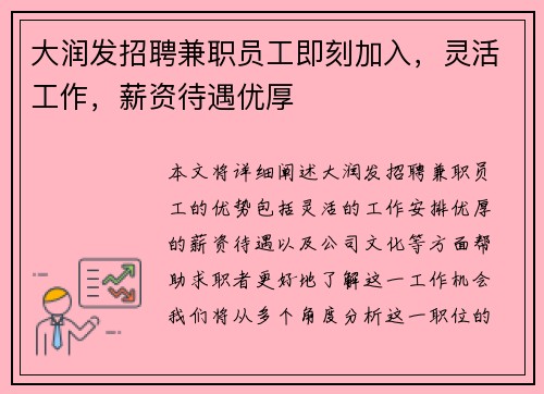 大润发招聘兼职员工即刻加入，灵活工作，薪资待遇优厚