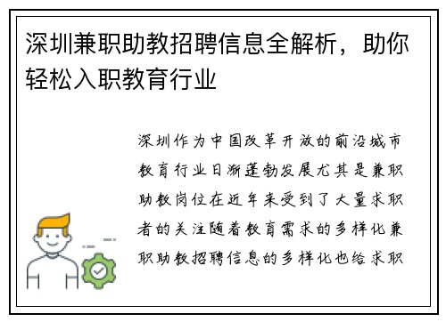 深圳兼职助教招聘信息全解析，助你轻松入职教育行业