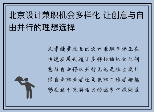 北京设计兼职机会多样化 让创意与自由并行的理想选择
