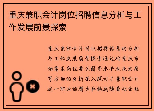 重庆兼职会计岗位招聘信息分析与工作发展前景探索