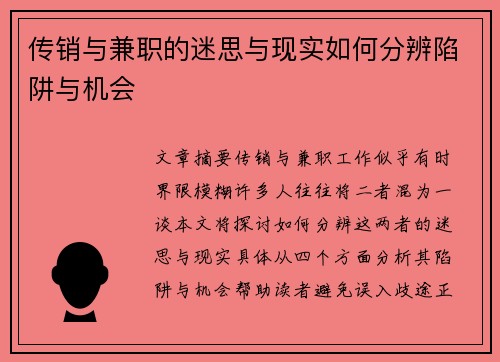 传销与兼职的迷思与现实如何分辨陷阱与机会