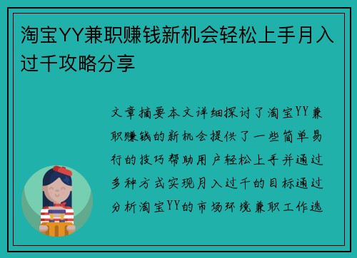 淘宝YY兼职赚钱新机会轻松上手月入过千攻略分享