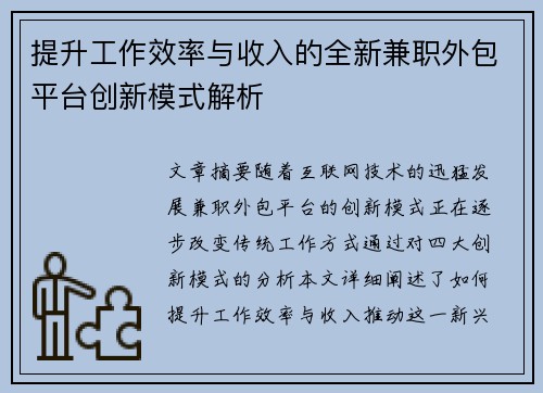 提升工作效率与收入的全新兼职外包平台创新模式解析