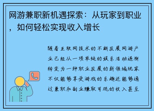 网游兼职新机遇探索：从玩家到职业，如何轻松实现收入增长
