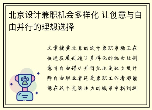北京设计兼职机会多样化 让创意与自由并行的理想选择
