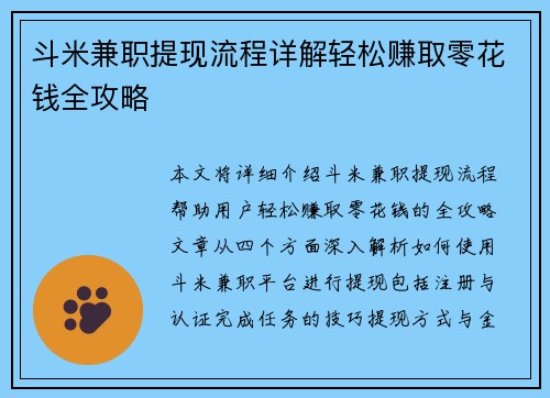 斗米兼职提现流程详解轻松赚取零花钱全攻略