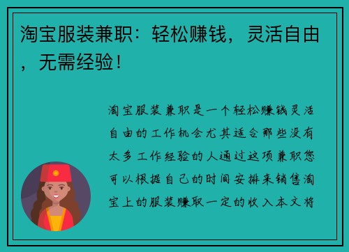淘宝服装兼职：轻松赚钱，灵活自由，无需经验！