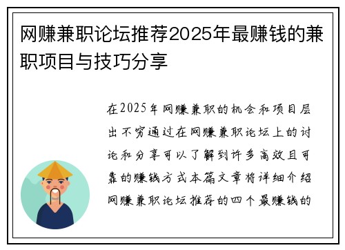 网赚兼职论坛推荐2025年最赚钱的兼职项目与技巧分享