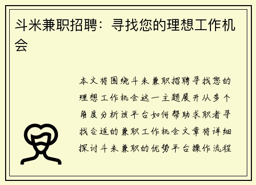 斗米兼职招聘：寻找您的理想工作机会