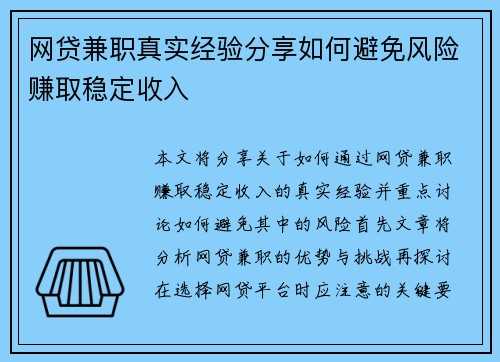 网贷兼职真实经验分享如何避免风险赚取稳定收入