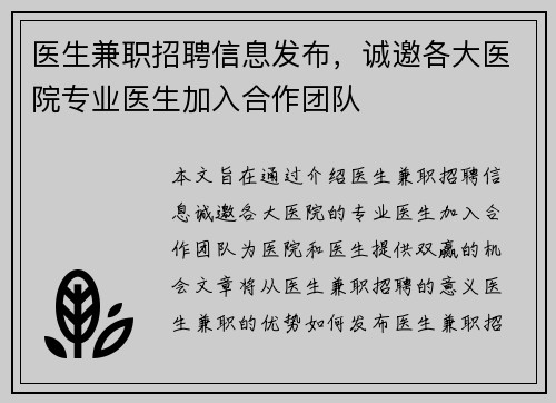 医生兼职招聘信息发布，诚邀各大医院专业医生加入合作团队