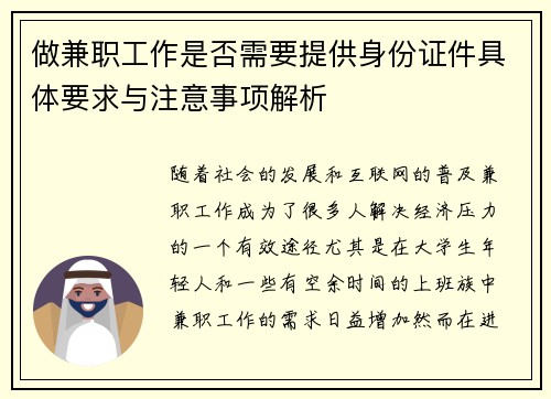 做兼职工作是否需要提供身份证件具体要求与注意事项解析