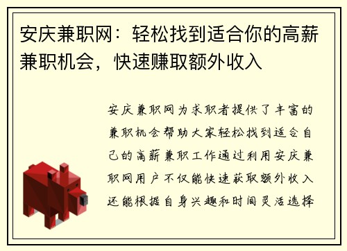 安庆兼职网：轻松找到适合你的高薪兼职机会，快速赚取额外收入
