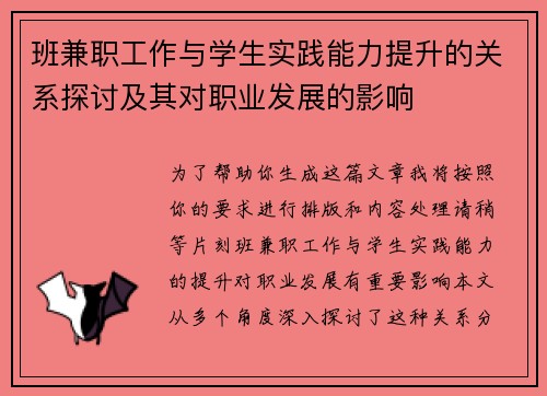 班兼职工作与学生实践能力提升的关系探讨及其对职业发展的影响