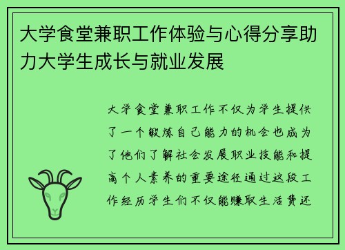 大学食堂兼职工作体验与心得分享助力大学生成长与就业发展