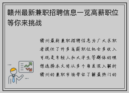 赣州最新兼职招聘信息一览高薪职位等你来挑战