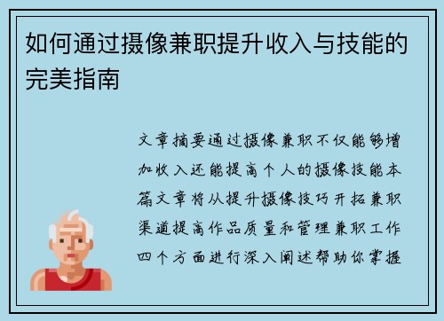 如何通过摄像兼职提升收入与技能的完美指南