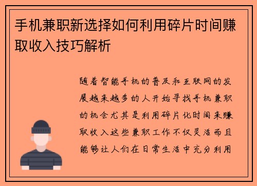 手机兼职新选择如何利用碎片时间赚取收入技巧解析