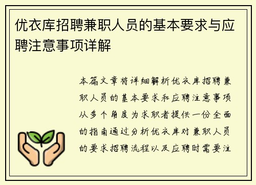 优衣库招聘兼职人员的基本要求与应聘注意事项详解