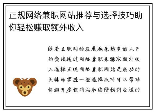 正规网络兼职网站推荐与选择技巧助你轻松赚取额外收入