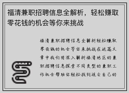 福清兼职招聘信息全解析，轻松赚取零花钱的机会等你来挑战