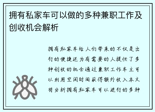 拥有私家车可以做的多种兼职工作及创收机会解析
