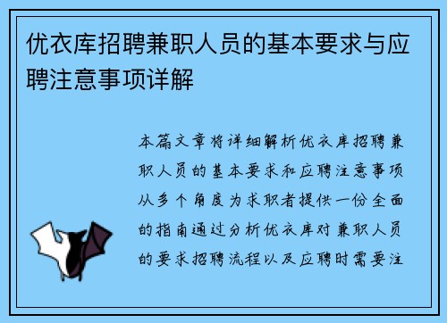 优衣库招聘兼职人员的基本要求与应聘注意事项详解