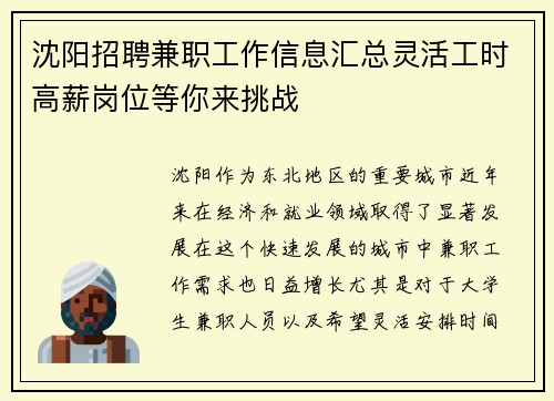 沈阳招聘兼职工作信息汇总灵活工时高薪岗位等你来挑战
