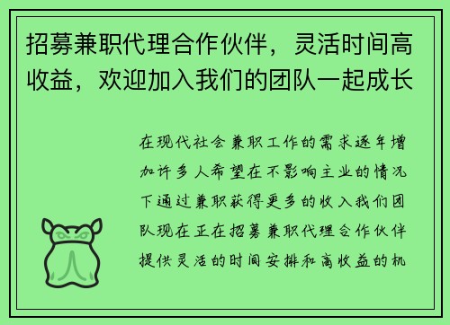 招募兼职代理合作伙伴，灵活时间高收益，欢迎加入我们的团队一起成长
