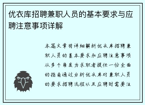 优衣库招聘兼职人员的基本要求与应聘注意事项详解