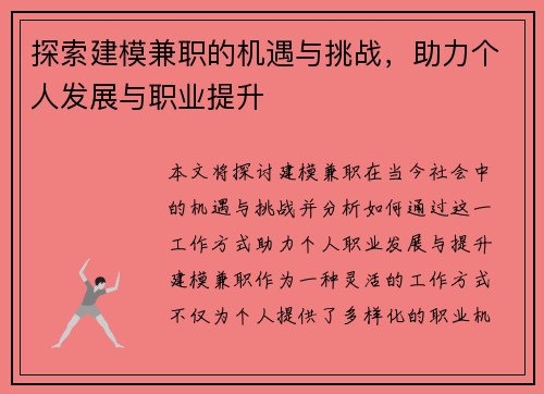 探索建模兼职的机遇与挑战，助力个人发展与职业提升