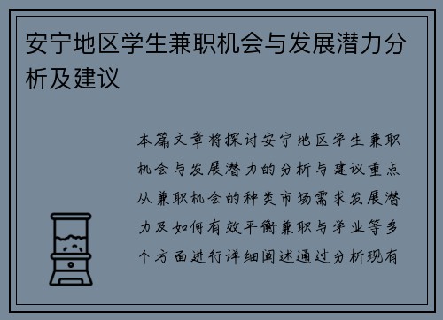 安宁地区学生兼职机会与发展潜力分析及建议