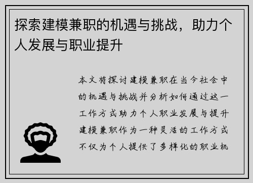 探索建模兼职的机遇与挑战，助力个人发展与职业提升