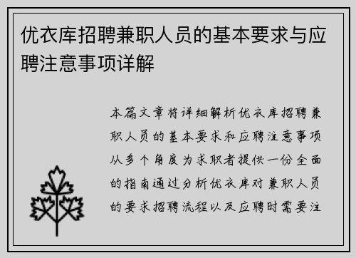 优衣库招聘兼职人员的基本要求与应聘注意事项详解