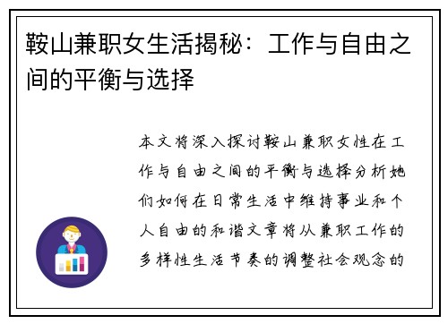 鞍山兼职女生活揭秘：工作与自由之间的平衡与选择