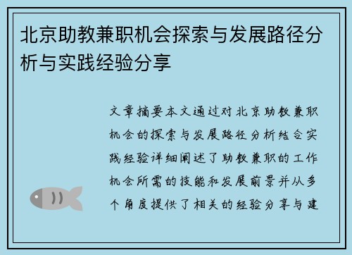 北京助教兼职机会探索与发展路径分析与实践经验分享