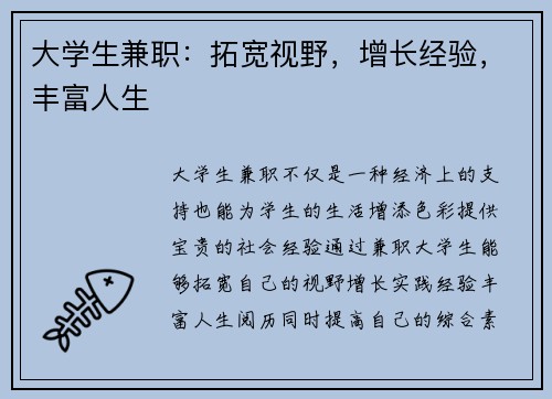 大学生兼职：拓宽视野，增长经验，丰富人生
