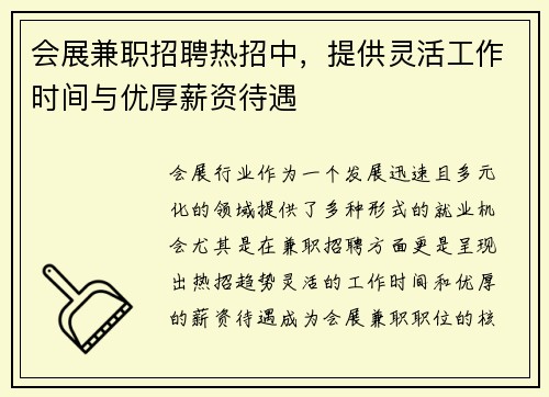 会展兼职招聘热招中，提供灵活工作时间与优厚薪资待遇