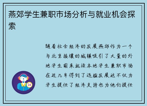 燕郊学生兼职市场分析与就业机会探索