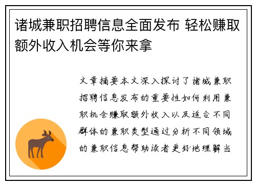 诸城兼职招聘信息全面发布 轻松赚取额外收入机会等你来拿