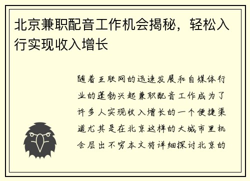 北京兼职配音工作机会揭秘，轻松入行实现收入增长