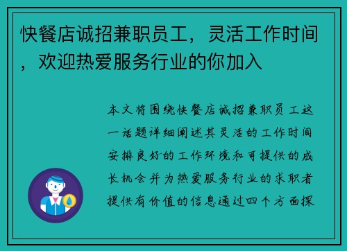 快餐店诚招兼职员工，灵活工作时间，欢迎热爱服务行业的你加入