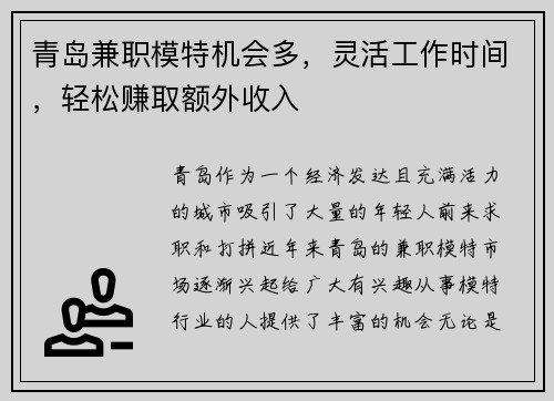 青岛兼职模特机会多，灵活工作时间，轻松赚取额外收入