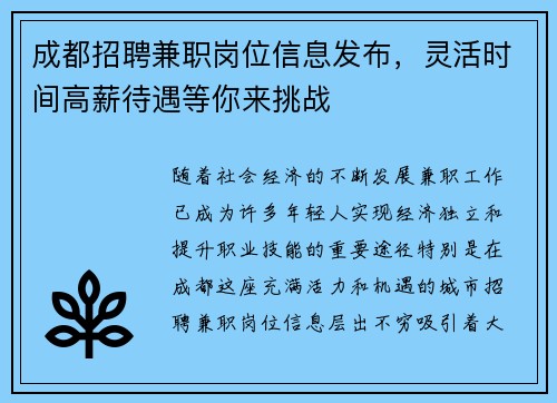 成都招聘兼职岗位信息发布，灵活时间高薪待遇等你来挑战