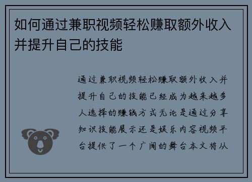 如何通过兼职视频轻松赚取额外收入并提升自己的技能